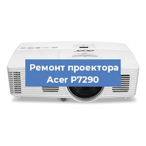 Замена системной платы на проекторе Acer P7290 в Нижнем Новгороде